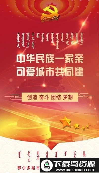 东胜民族之家app截图1