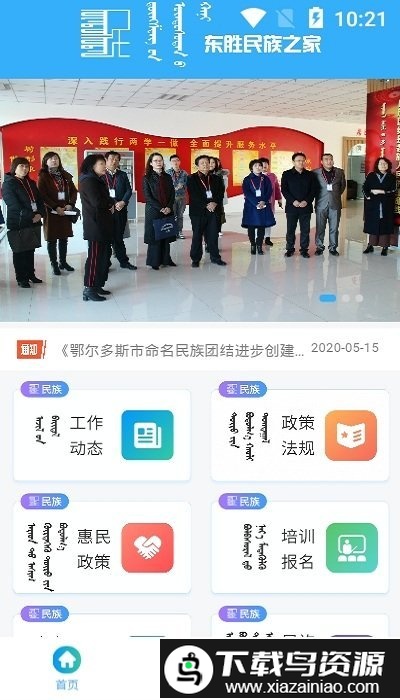东胜民族之家app截图2