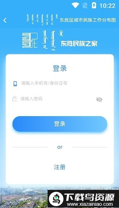 东胜民族之家app截图3