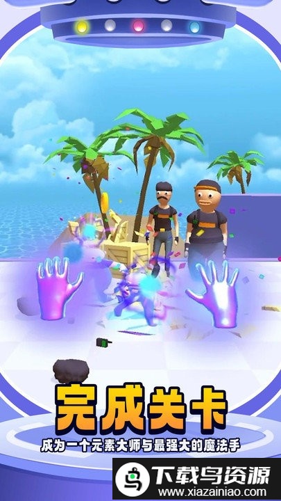 元素手套最新版截图2