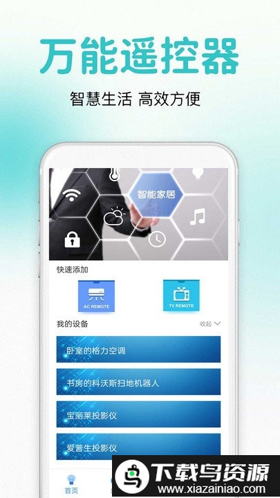 万能通用遥控器app截图1