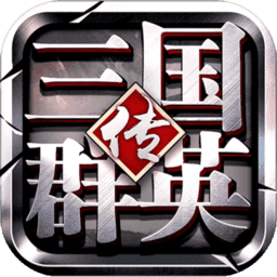 三国群英传争霸果盘版