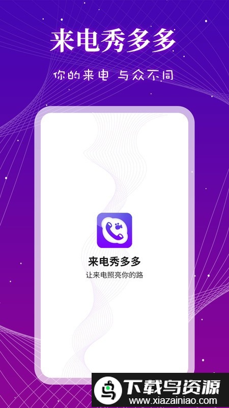 来电秀多多app截图2