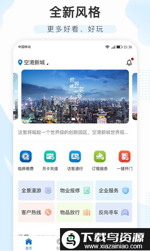 空港新城企业总部app截图4