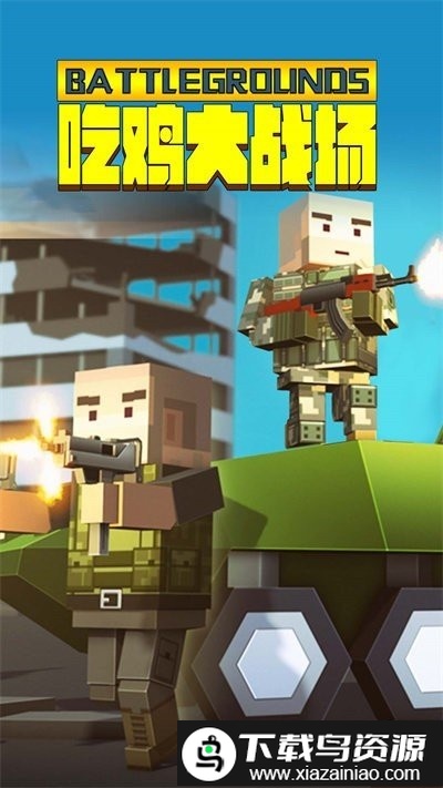 吃鸡大战场游戏截图1