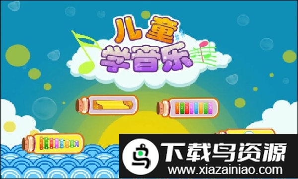 儿童益智学儿歌app截图2