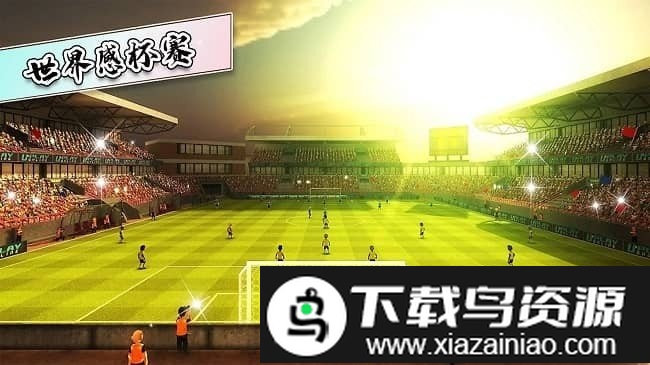 足球世界比赛最新版截图2