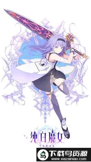 纯白魔女国服截图2