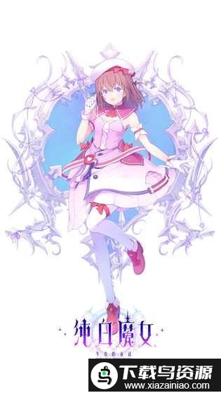 纯白魔女国服截图3