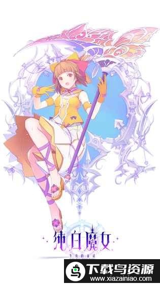 纯白魔女国服截图4