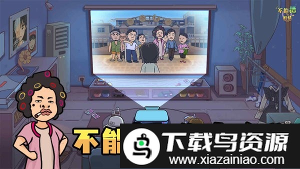 不能播的剧情中文版截图1