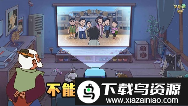 不能播的剧情中文版截图2