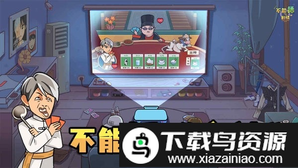 不能播的剧情中文版截图3