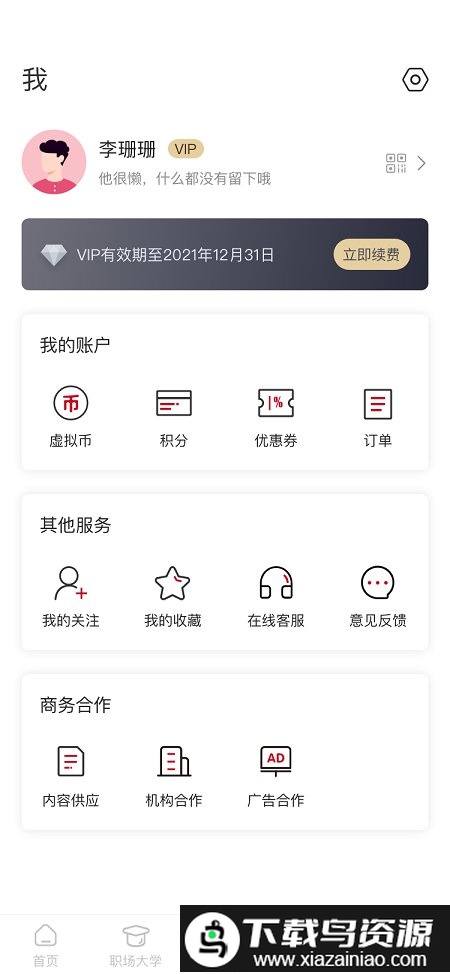 红山职道手机版截图1