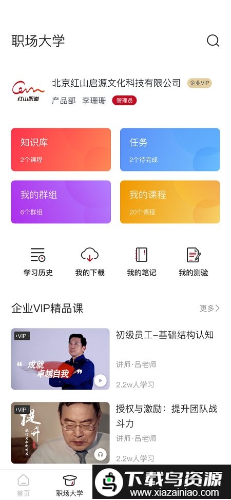 红山职道手机版截图3