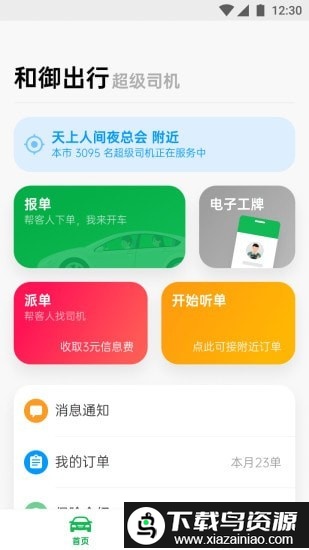 和御出行司机端截图1