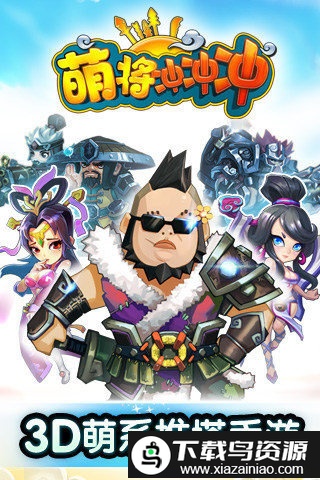 萌将冲冲冲百度版截图1