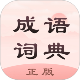成语词典正版app