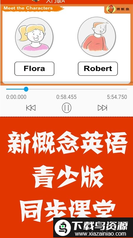 新概念英语青少版同步课堂app截图4