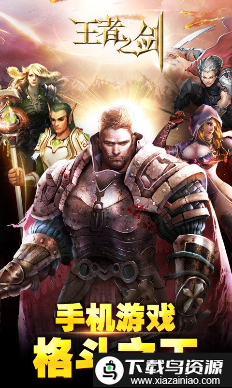 360手游王者之剑截图3