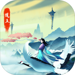 道王掌门修仙记无限灵石版
