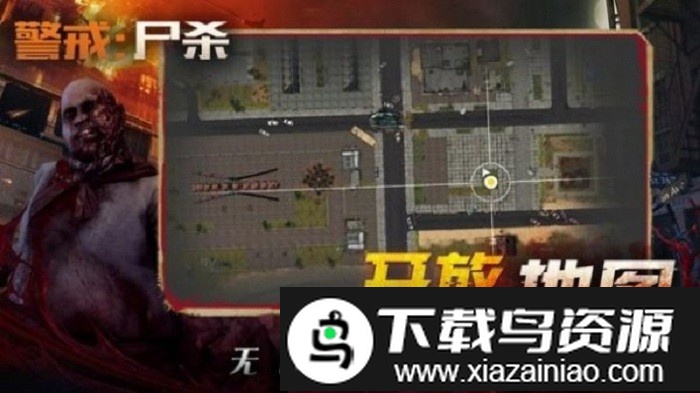 警戒尸杀游戏截图2