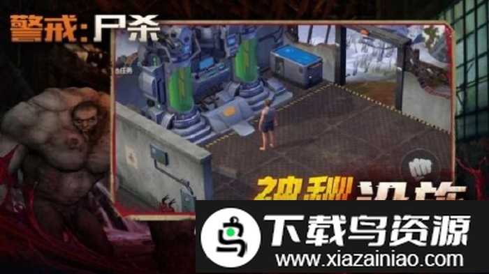 警戒尸杀游戏截图3