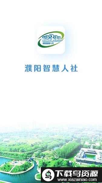 濮阳智慧人社12333截图2