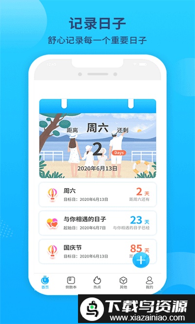 倒数恋爱纪念日app截图2