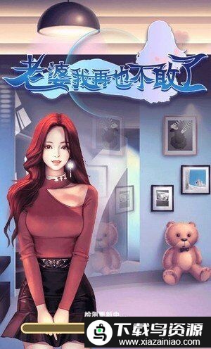 老婆我再也不敢了游戏截图1