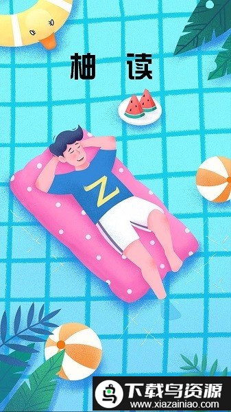 柚读小说官方版截图3