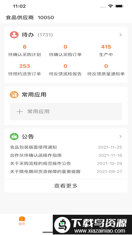 来伊份合作伙伴协同平台截图1
