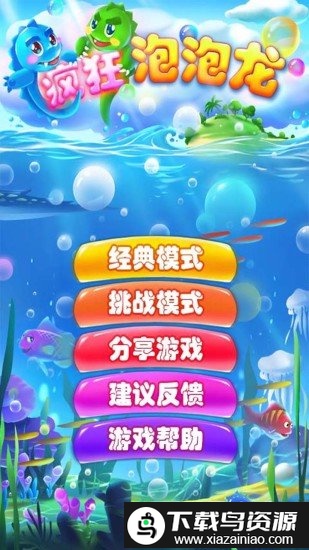 疯狂泡泡龙单机版截图1