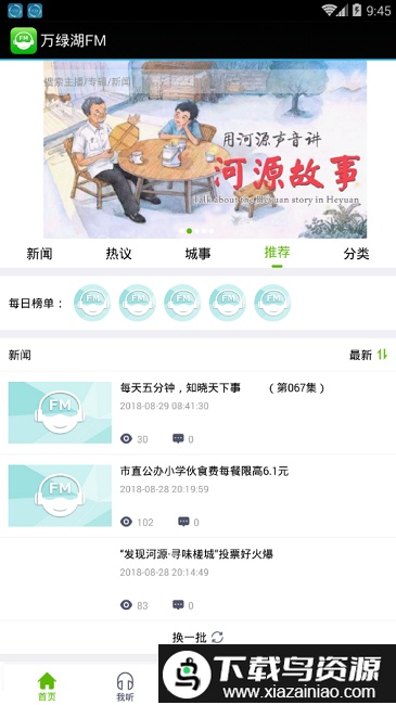 万绿湖fm官方版截图3