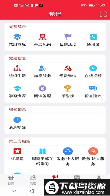 湘潭党建中心截图2