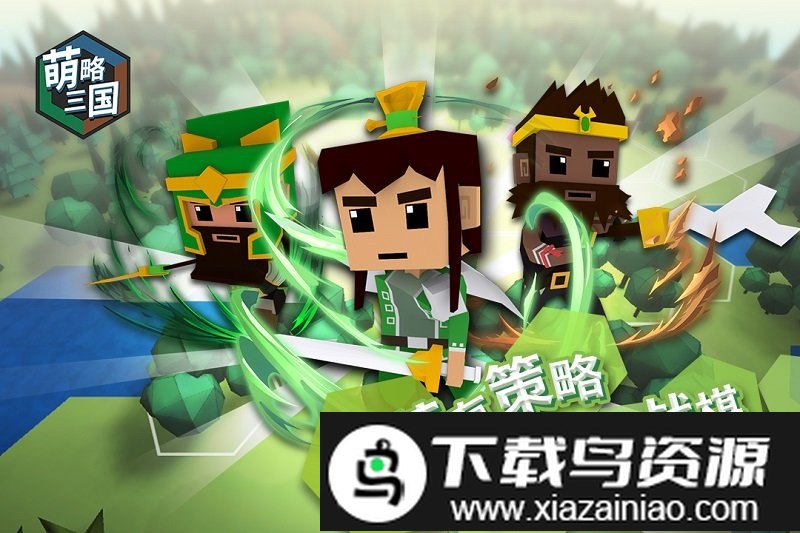 萌略三国九游版截图1