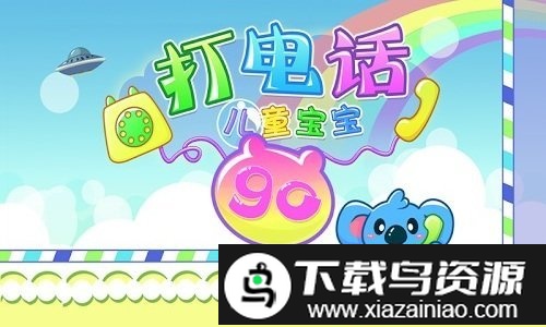 儿童宝宝打电话游戏截图2
