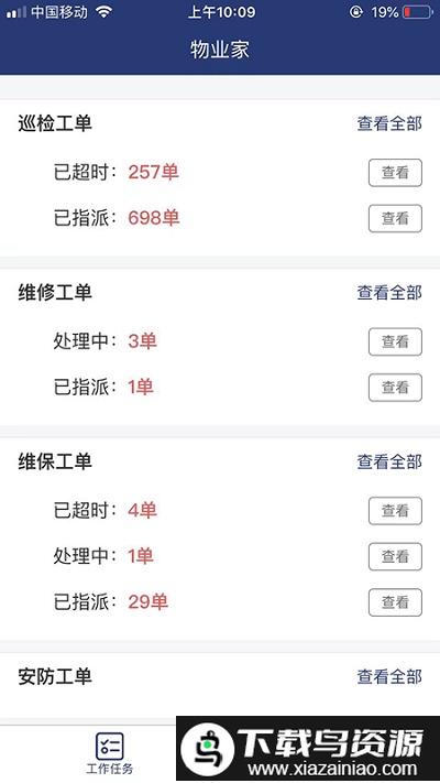 物业家工程师端官方版截图4