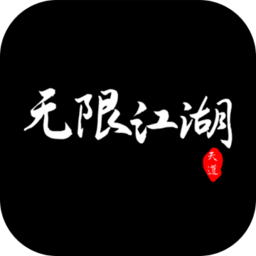 无限江湖官方版