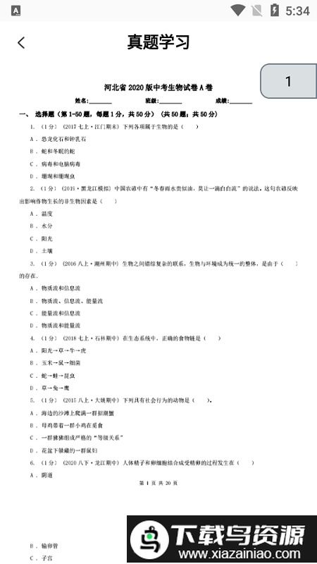 中学生物学习app截图1