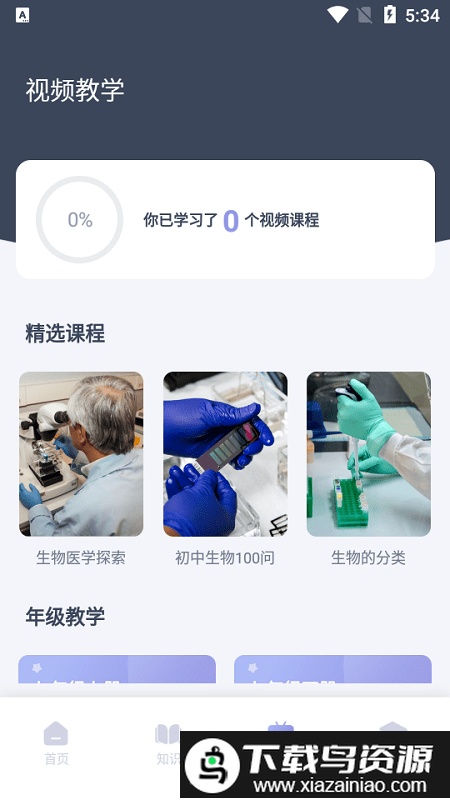 中学生物学习app截图2