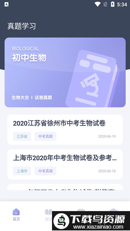 中学生物学习app截图4