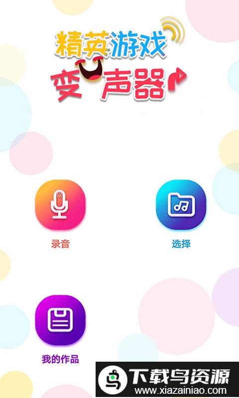 精英变声器app截图1
