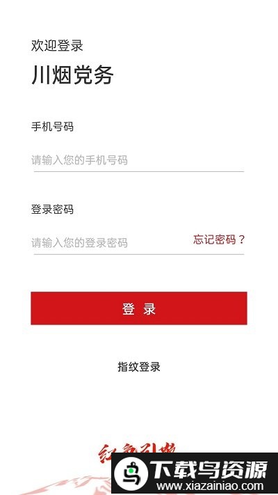 川烟党建app截图4