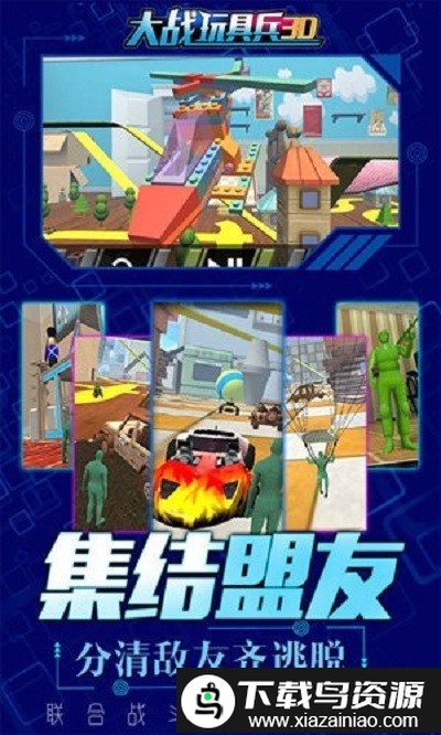 大战玩具兵3d游戏截图1