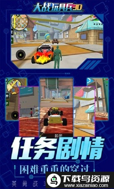 大战玩具兵3d游戏截图4