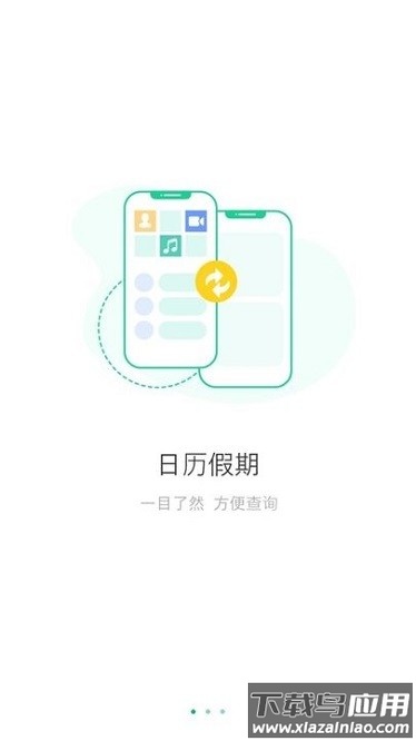 万能日历假期软件