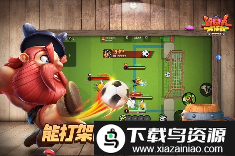 野蛮人大作战果盘版截图1