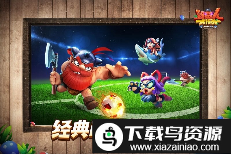 野蛮人大作战果盘版截图4