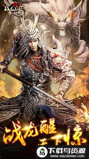 战龙三国手游百度版截图1
